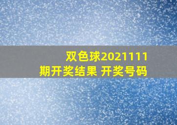 双色球2021111期开奖结果 开奖号码